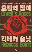 오웰의 장미