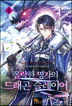 몰락한 명가의 드래곤 슬레이어 4