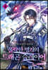 몰락한 명가의 드래곤 슬레이어 4