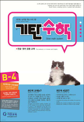 기탄수학 B-4