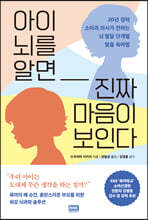 아이 뇌를 알면 진짜 마음이 보인다
