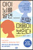 아이 뇌를 알면 진짜 마음이 보인다