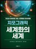 지포그래픽 세계화의 세계