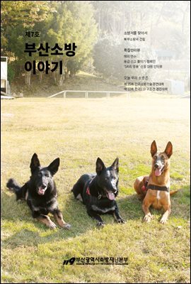 부산소방 이야기 제7호