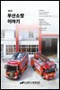 부산소방 이야기 제6호