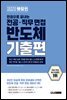 렛유인 한권으로 끝내는 전공·직무 면접 반도체 기출편