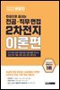 렛유인 한권으로 끝내는 전공·직무 면접 2차전지 이론편