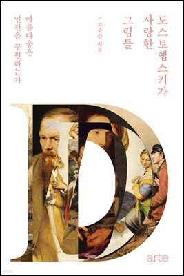도스토옙스키가 사랑한 그림들