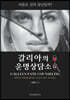 갈리아의 운명상담소