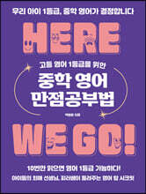고등 영어 1등급을 위한 중학 영어 만점공부법