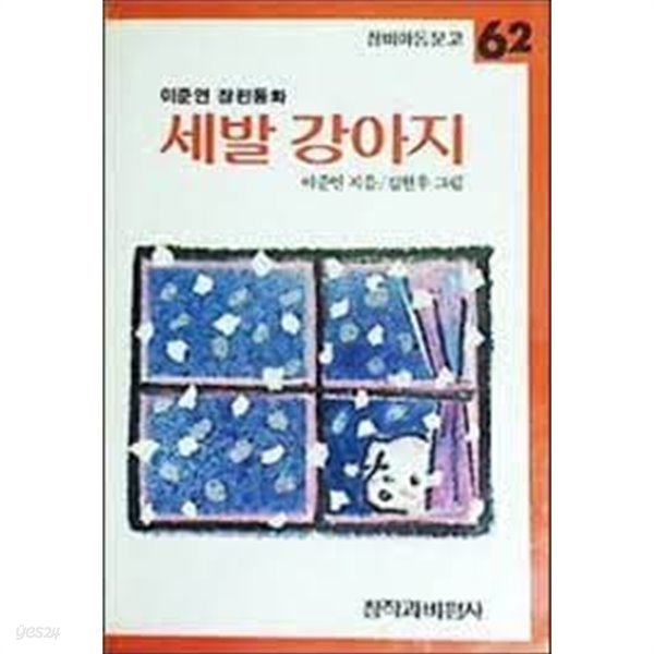 세살 강아지 초판3쇄본[창작과비평사 발행본]