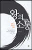 왕의 소통