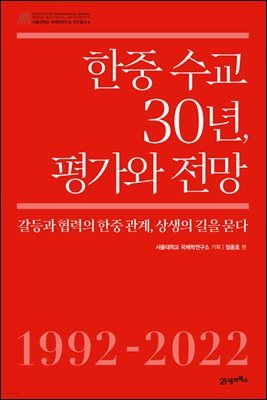 한중 수교 30년, 평가와 전망