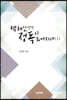 맥체인성경 정독이 되어지네 (상)