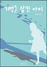 기억을 삼킨 아이