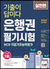 2023 채용대비 All-New 기출이 답이다 은행권 필기시험+무료NCS특강