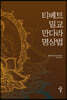 티베트 밀교 만다라 명상법