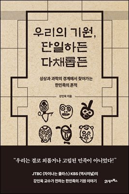 우리의 기원, 단일하든 다채롭든