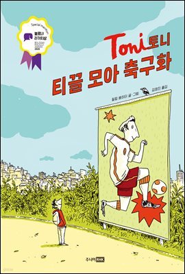 토니 : 티끌 모아 축구화