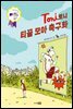 토니 : 티끌 모아 축구화