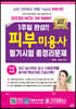2023 1주일 완성 피부미용사 필기시험 총정리문제