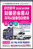 2023 완전합격 화물운송종사 자격시험 총정리문제