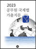 2023 공무원 국제법 기출지문 OX