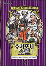 호치포치 호텔