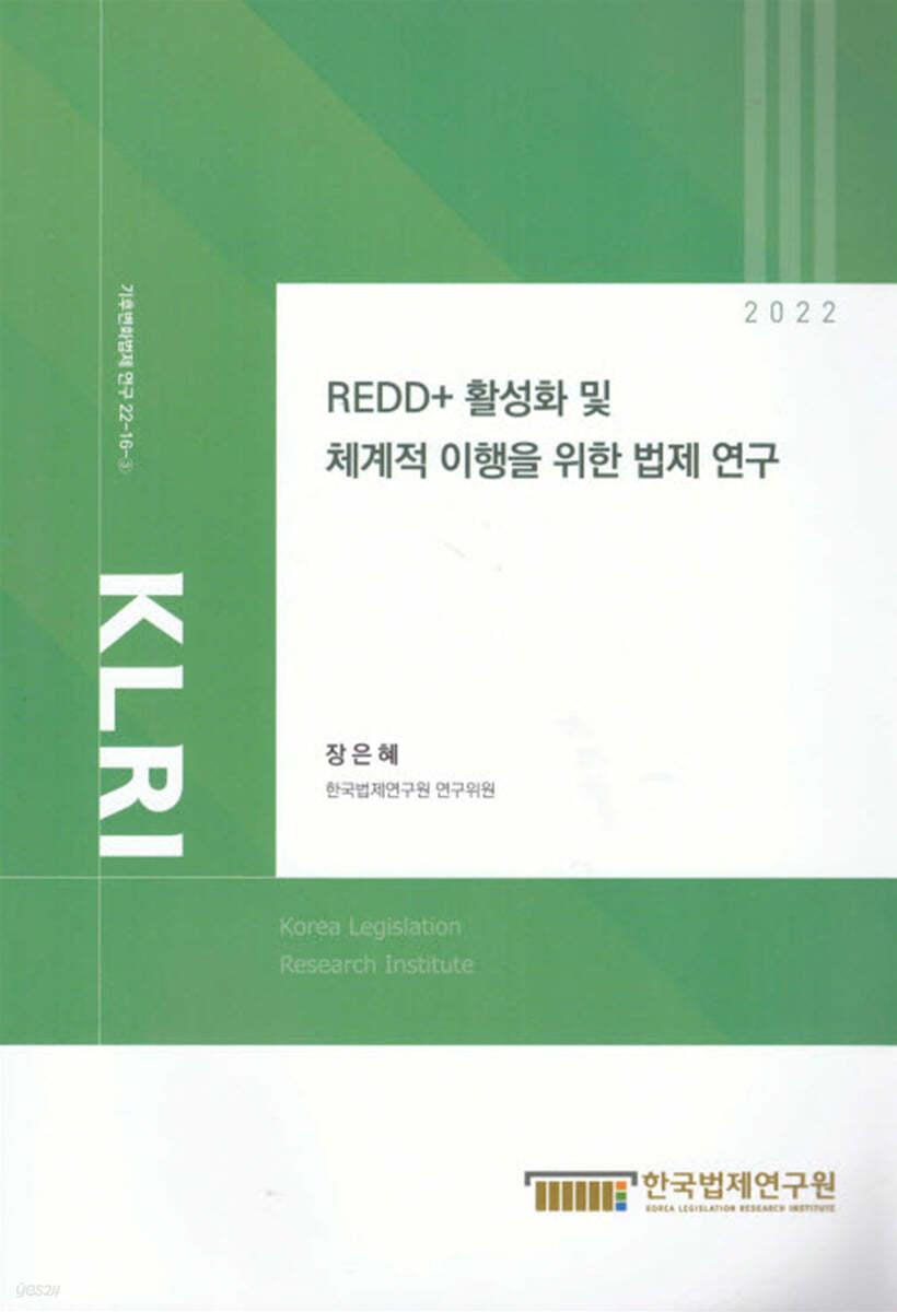 REDD+ 활성화 및 체계적 이행을 위한 법제연구