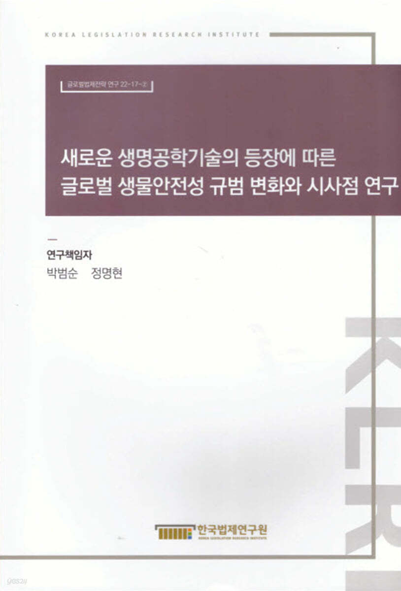 새로운 생명공학기술의 등장에 따른 글로벌 생물안전성 규범 변화와 시사점 연구