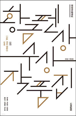 한국추리문학상 황금펜상 수상작품집 2022 제16회