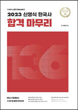 2023 신영식 한국사 합격 마무리