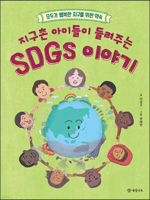 지구촌 아이들이 들려주는 SDGs 이야기