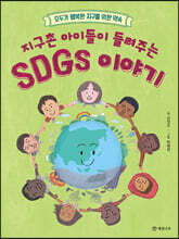지구촌 아이들이 들려주는 SDGs 이야기