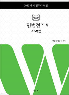 2023 민법정리 5 가족법