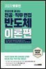 렛유인 한권으로 끝내는 전공·직무 면접 반도체 이론편