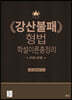 강산불패 형법 학설이론총정리 (이론+문제)