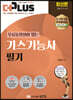 2023 더플러스 무료동영상이 있는 가스기능사 필기