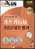 2023 더플러스 무료동영상이 있는 가스기능사 필기 기출문제집