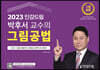 2023 인강드림 박후서 교수의 그림공법
