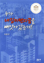 누가 내 집 마련의 꿈을 빼앗아 갔는가?