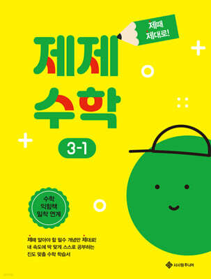 제제수학 3-1