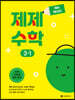 제제수학 3-1