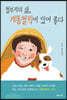 철부지의 삶, 개똥철학이 있어 좋다
