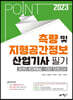 2023 포인트 측량 및 지형공간정보산업기사 필기 과년도문제해설＋CBT 모의고사
