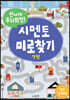 신나게 두뇌회전, 시멘토 미로찾기 7