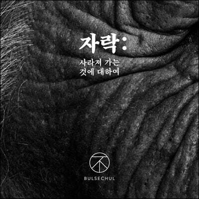 불세출 - 자락: 사라져가는 것에 대하여