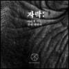 불세출 - 자락: 사라져가는 것에 대하여