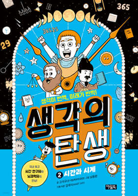 생각의 탄생 2 : 시간과 시계