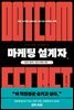 마케팅 설계자